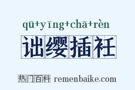 诎缨插衽是什么意思的图片